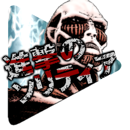 進撃のソリティアアイコン