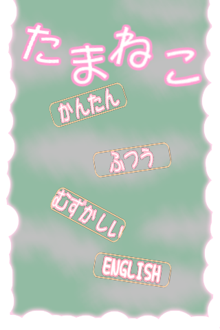 たまねこスクリーンショット1