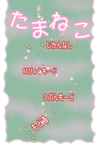 たまねこスクリーンショット6